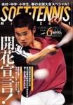 ソフトテニスマガジン 2003年04月27日発売号 表紙
