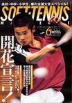 ソフトテニスマガジン 2003年04月27日発売号 表紙