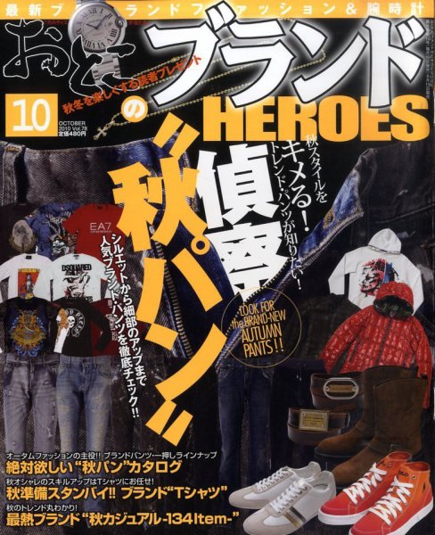 おとこのブランド HEROES（ヒーローズ） 10月号 (発売日2010年08月19日) 表紙