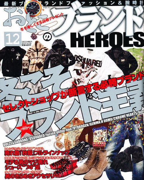おとこのブランド HEROES（ヒーローズ） 12月号 (発売日2010年10月19日) 表紙