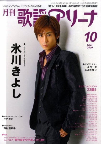 月刊 歌謡アリーナ 10月号 (発売日2010年08月21日) 表紙