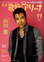 月刊 歌謡アリーナ 11月号 (発売日2010年09月21日) 表紙