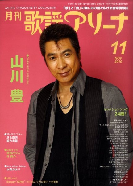 月刊 歌謡アリーナ 11月号 (発売日2010年09月21日) 表紙
