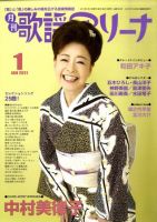月刊 歌謡アリーナ 1月号 (発売日2010年11月20日) 表紙