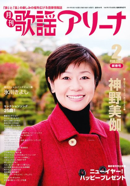 月刊 歌謡アリーナ 2月号 (発売日2010年12月21日) 表紙