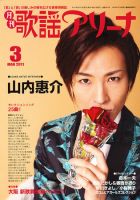 月刊 歌謡アリーナ 3月号 (発売日2011年01月21日) 表紙