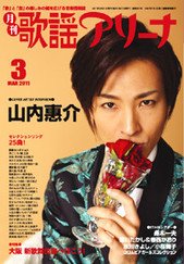 月刊 歌謡アリーナ 3月号 (発売日2011年01月21日) 表紙