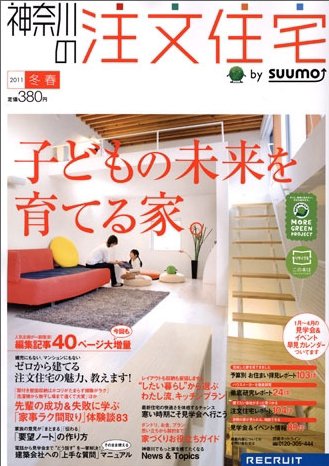 SUUMO注文住宅　神奈川で建てる 3月号 (発売日2011年01月21日) 表紙