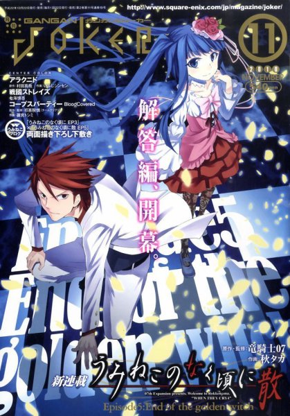月刊 ガンガンJOKER (ジヨーカー) 11月号 (発売日2010年10月22日) 表紙