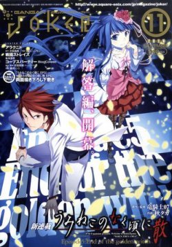 月刊 ガンガンJOKER (ジヨーカー) 11月号 (発売日2010年10月22日) 表紙