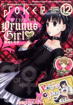 月刊 ガンガンJOKER (ジヨーカー) 12月号 (発売日2010年11月22日) 表紙