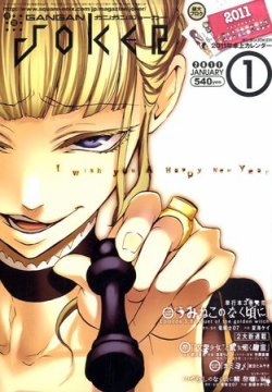 月刊 ガンガンJOKER (ジヨーカー) 1月号 (発売日2010年12月22日) 表紙