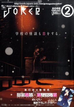 月刊 ガンガンJOKER (ジヨーカー) 2月号 (発売日2011年01月22日) 表紙