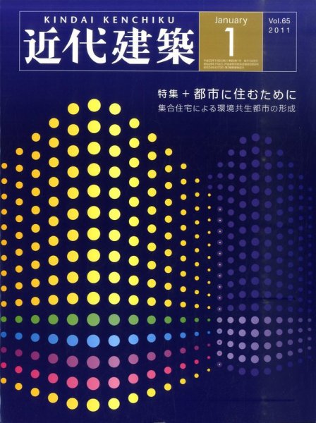 近代建築 1月号 (発売日2011年01月20日) 表紙