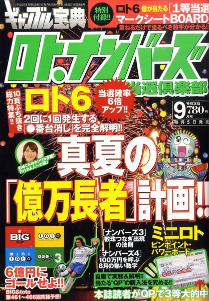 ギャンブル宝典ロト・ナンバーズ当選倶楽部 9月号 (発売日2010年08月05日) 表紙