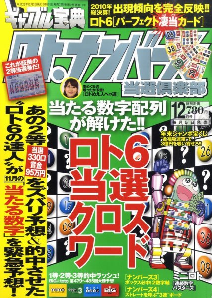 ギャンブル宝典ロト・ナンバーズ当選倶楽部 12月号 (発売日2010年11月05日) 表紙