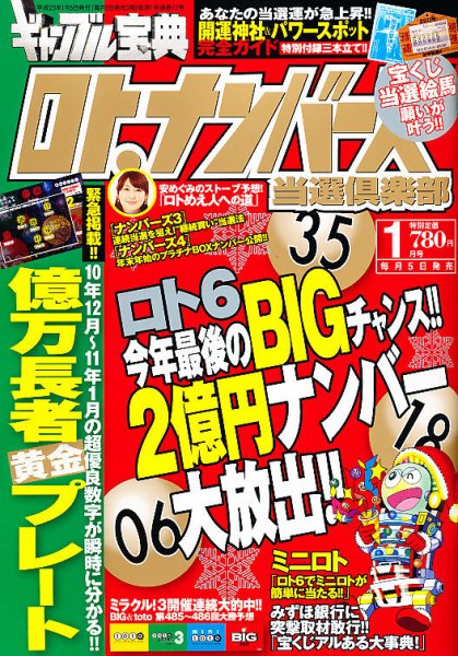 ギャンブル宝典ロト・ナンバーズ当選倶楽部 1月号 (発売日2010年12月04日) 表紙