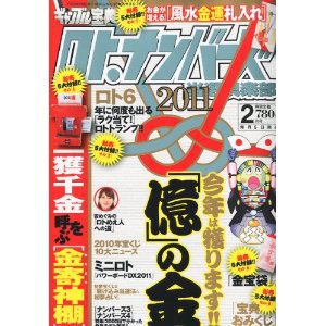 ギャンブル宝典ロト・ナンバーズ当選倶楽部 2月号 (発売日2011年01月06日) 表紙