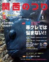 関西のつり 1月号 (発売日2004年12月10日) 表紙