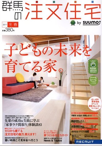SUUMO注文住宅　群馬で建てる 3月号 (発売日2011年01月21日) 表紙