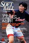 ソフトボールマガジン 2003年08月11日発売号 表紙