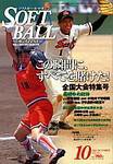 ソフトボールマガジン 2003年09月11日発売号 表紙