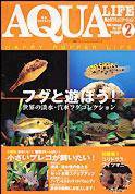 アクアライフ 2月号 (発売日2005年01月11日) 表紙