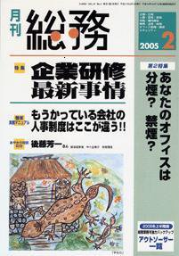 月刊総務 05年2月号 (発売日2005年01月08日) 表紙
