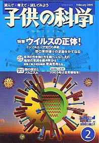 子供の科学 2月号 (発売日2005年01月10日) 表紙