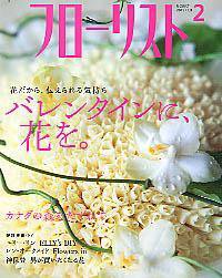 フローリスト 2月号 (発売日2005年01月08日) 表紙