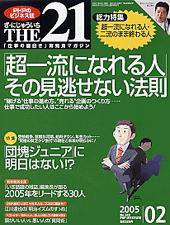 THE21（ザニジュウイチ） 2005年2月号 (発売日2005年01月10日) 表紙