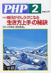 PHP（ピーエイチピー） 2005年2月号 (発売日2005年01月10日) 表紙