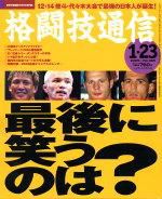 格闘技通信 1月23日号 (発売日2004年12月23日) 表紙