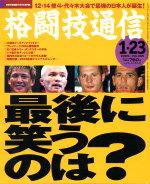 格闘技通信 1月23日号 (発売日2004年12月23日) 表紙