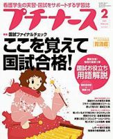 プチナース 2月号 (発売日2005年01月10日) 表紙