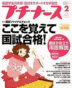 プチナース 2月号 (発売日2005年01月10日) 表紙