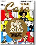 CasaBRUTUS(カーサブルータス) 2月号 (発売日2005年01月08日) 表紙