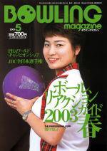 ボウリングマガジン 2003年04月12日発売号 表紙