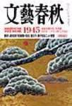 文藝春秋 2月号 (発売日2005年01月10日) 表紙