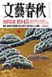 文藝春秋 2月号 (発売日2005年01月10日) 表紙