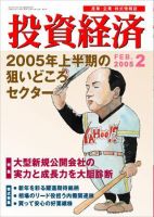 投資経済 2005年2月号 (発売日2005年01月10日) 表紙