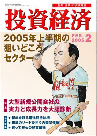 投資経済 2005年2月号 (発売日2005年01月10日) 表紙