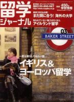 留学ジャーナル 2005年3月号 (発売日2005年01月10日) 表紙