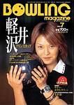 ボウリングマガジン 2003年06月12日発売号 表紙