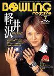 ボウリングマガジン 2003年06月12日発売号 表紙