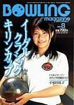 ボウリングマガジン 2003年07月12日発売号 表紙