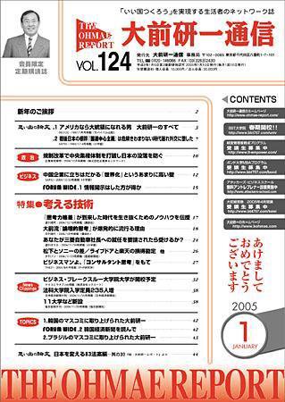 大前研一通信 VOL.124 (発売日2005年01月10日) 表紙