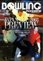 ボウリングマガジン 2003年08月12日発売号 表紙