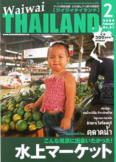 ワイワイタイランド 2月号 (発売日2005年01月10日) 表紙