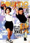 ボウリングマガジン 2003年09月12日発売号 表紙
